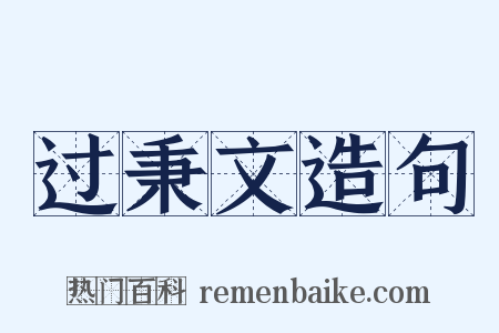 过秉文造句是什么意思的图片